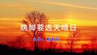 2024左脚舞广场舞 周晓丽 跳脚要选天晴日下载