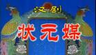 汉剧《状元媒》下载