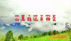 2024左脚舞广场舞 周晓丽 山高路远来相会下载