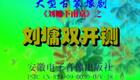豫剧刘墉系列《刘墉下南京》05-（双开铡） 谢庆