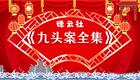 郭德纲单口 九头案-全集-18下载