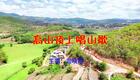 2024左脚舞广场舞 周晓丽 高山顶上对山下载
