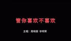 2024左脚舞广场舞 周晓丽 管你喜欢不喜欢下载
