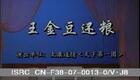 太康道情《王金豆还粮》第一集下载