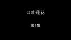 口吐莲花下载