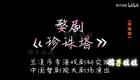 婺剧《珍珠塔》全本字幕第一场 见 姑下载