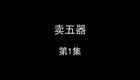 卖五器下载