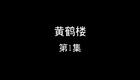 黄鹤楼下载