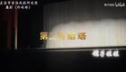 婺剧《珍珠塔》全本字幕第二场 赠 塔下载
