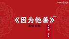 因为他善10下载