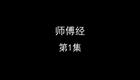 师傅经下载
