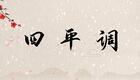 四平调选段《孙安动本》谯楼戍鼓一更传 李