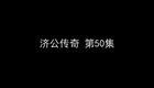 济公传奇 8下载