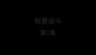 我要奋斗下载