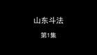 山东斗法下载