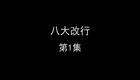 八大改行下载