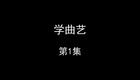 学曲艺下载