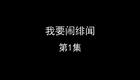 我要闹绯闻下载