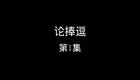 论捧逗下载