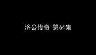 济公传奇 10下载