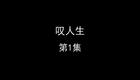 叹人生下载