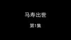 马寿出世下载