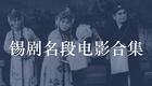锡剧：珍珠塔·跌雪-王彬彬、小王彬彬下载