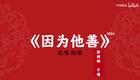 因为他善6下载