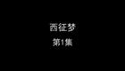 西征梦下载
