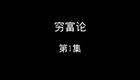穷富论下载