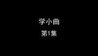 学小曲下载