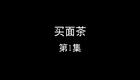 买面茶下载