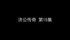 济公传奇 3下载