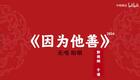 因为他善8下载