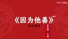 因为他善9下载