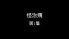 怪治病下载