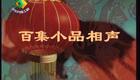 百集小品相声第005—008集下载