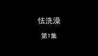 怯洗澡下载