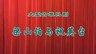 山东吕剧合集59.梁山伯与祝英台下载