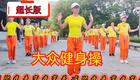 74分钟中老年健身操完整版 瘦肚子下载