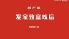 发家致富以后7下载