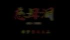 云南山歌37.《慈母泪》第三集（高清）