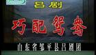 山东吕剧合集61.巧配鸳鸯下载