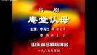 山东吕剧合集51.庵堂认母下载