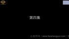 云南山歌25.《爱入心恨如火》第四 集（高清）