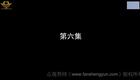 云南山歌27.《爱入心恨如火》第六 集（高清）