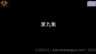 云南山歌30.《爱入心恨如火》第九 集（高清）
