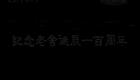 山东吕剧合集56.拉郎配下载