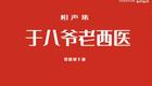 于八爷老西医4下载