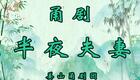 甬剧《半夜夫妻》6